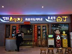 门面-姜虎东白丁烤肉(虹桥天地店)