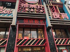 -辣得叫湘菜(四明店)