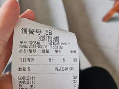 -宝瑞门钉肉饼店