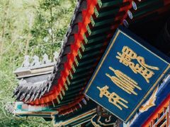 -红螺寺