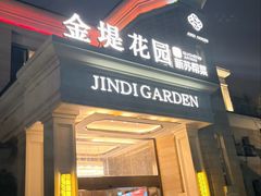 -苏城家宴·金堤花园店(李公堤店)