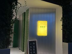 -小肚皮饮食店
