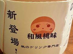 -和气桃桃(宏伊广场店)