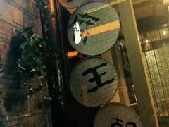 -品腐记·豆腐王朝(老门东总店)