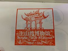 -土山湾博物馆