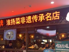 -老土灶·扬州非遗淮扬菜(大运河博物馆店)
