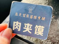 -清真盛志望麻酱酿皮·非遗老字号