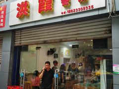 门面-洪霞餐馆