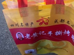 -老黄记手撕烤兔(玉林街店)