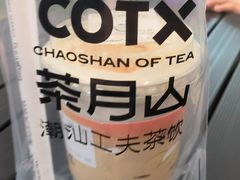 -茶月山·潮汕工夫茶饮(乐峰广场店)