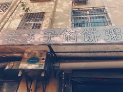 -老方子馅饼粥(台东店)