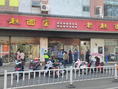 -老赵面店(大西路店)