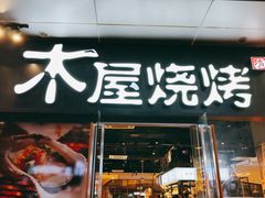 门面-木屋烧烤(龙湖天街店)