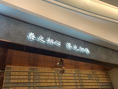 -眷茶(大卫城10楼店)