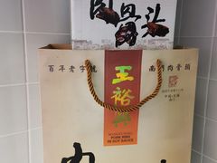 -王裕興肉莊(南禅寺店)