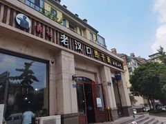 -郭记老汉口热干面