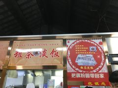 门面-粗茶淡饭(东关街店)