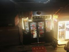 门面-南花桥羊肉馆老字号(乌镇店)