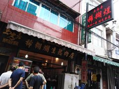 门面-马志善稀糊爛生熟肉店