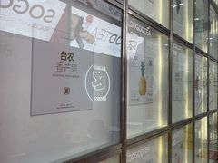 -苏阁鲜果茶(虎门君乐汇店)
