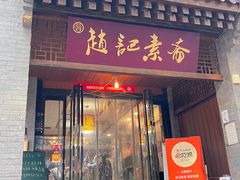 门面-赵记素斋·绿豆馅饼(钟楼小区店)