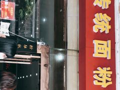 门面-肆姐面粉馆(坡子街店)