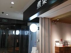 -煮叶(悠唐广场店)