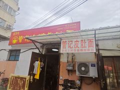 -管记皮肚面