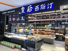 面包甜点陈列柜-皇后西斯汀饼店(文化路店)