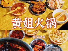 -渝味黄姐火锅(黄泥村店)