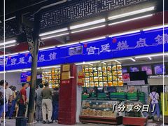 门面-宫廷糕点铺