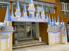 -蒙蒙狮蒙台梭利儿童之家