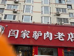 -闫家驴肉老店(华电一校店)