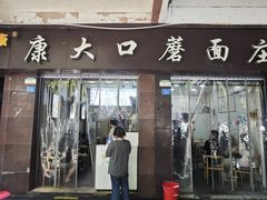 -康大口蘑面庄(将军街店)