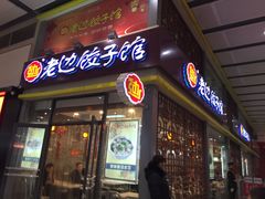 -老边饺子馆(北京南站3店)
