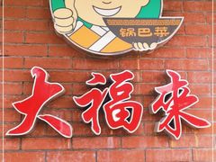 门面-大福来(西青道店)