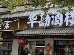 -华勘酒楼中山门广宁路店