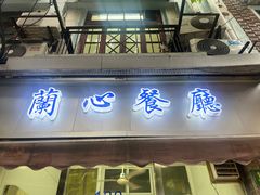 -蘭心餐厅(进贤路店)