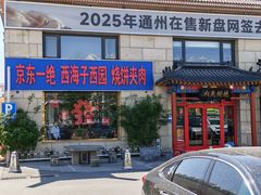 -京东一绝西海子西园烧饼夹肉