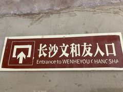 -长沙文和友(海信广场店)