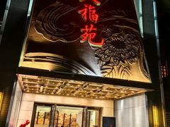 -天福苑(崇宁路店)