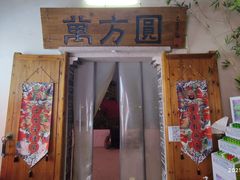 门面-万方圆拌粉瓦罐汤(滕王阁旗舰店)