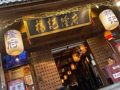 门面-杨记隆府(重庆总店)