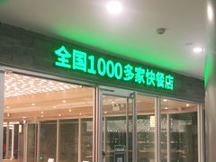 -老乡鸡(融科天地店)