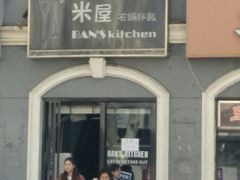 门面-米屋石锅拌饭(师大店)