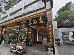 -苏州老字号·苏面斋·秃黄油·三虾面苏式面馆