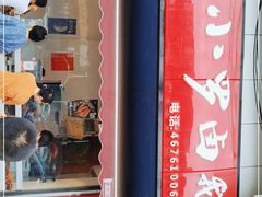 门面-小罗卤鹅(莲花广场店)