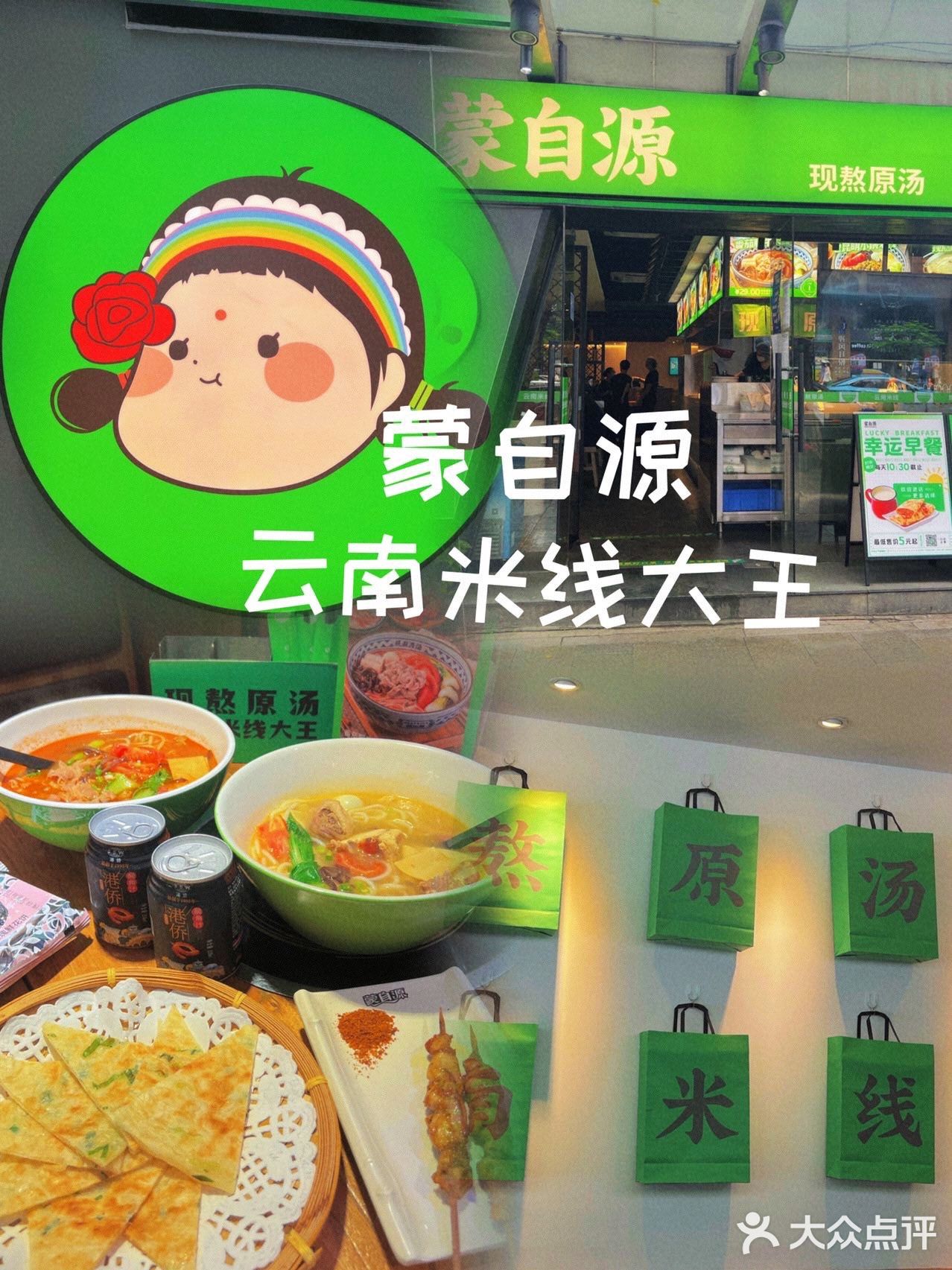 探店✅蒙自源‼️21年匠心打造云南米线大王