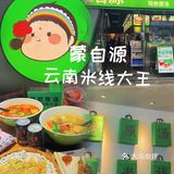 探店✅蒙自源‼️21年匠心打造云南米线大王