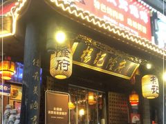 门面-杨记隆府(重庆总店)